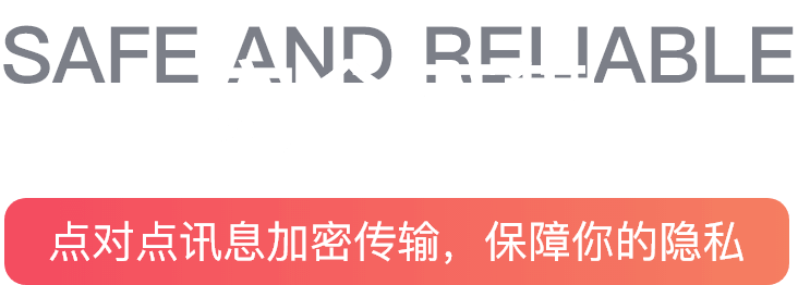 安全可靠 点对点讯息加密传输，保障你的隐私