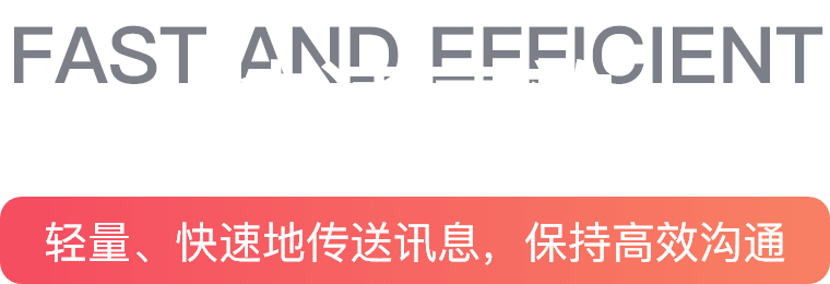 快速高效 轻量、快速地传送讯息，保持高效沟通