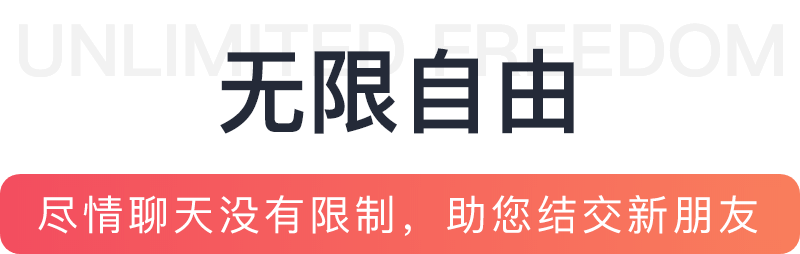无限自由 尽情聊天没有限制，助您结交新朋友